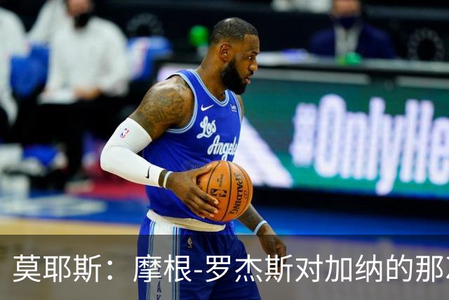 莫耶斯：摩根-罗杰斯对加纳的那次铲抢本该吃第二黄