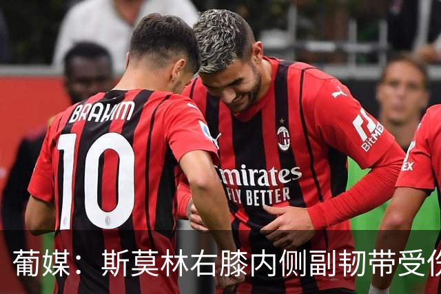 葡媒：斯莫林右膝内侧副韧带受伤，将缺席波尔图数场比赛