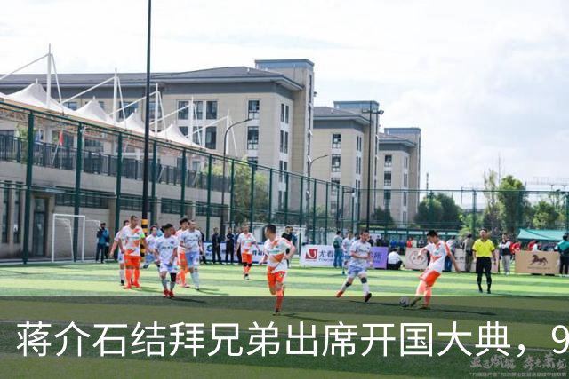 蒋介石结拜兄弟出席开国大典，9年后毛主席下令立即将他逮捕！