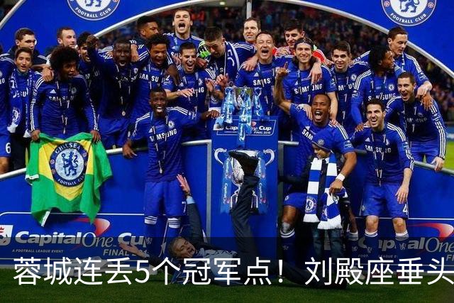 蓉城连丢5个冠军点！刘殿座垂头丧气+球迷绝望捂脸 6天后决战英博