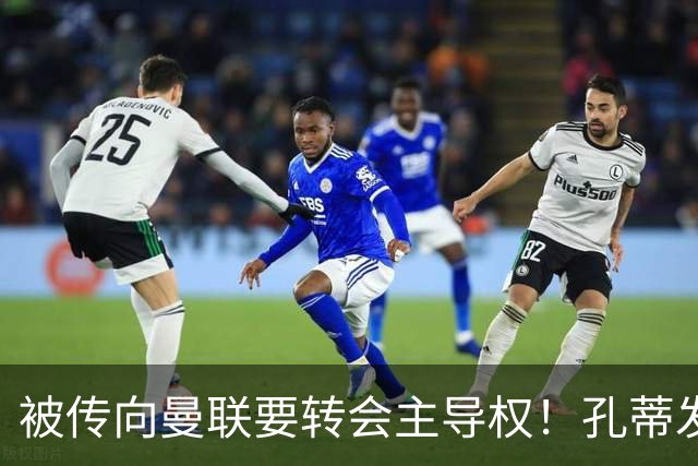 被传向曼联要转会主导权！孔蒂发文辟谣：没有与任何球队深入谈判