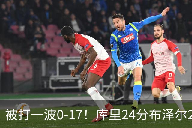被打一波0-17！库里24分布泽尔25+13 勇士遭灰熊逆转