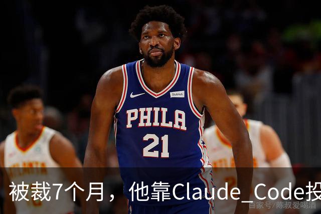 被裁7个月，他靠Claude Code投了69份简历，拿了20个面试：这个GitHub第一的求职工具，我跑完后发现它最值钱的不是“自动投”