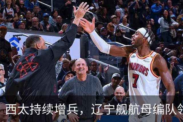 西太持续增兵，辽宁舰航母编队领衔，战舰达到16艘，垂发800个，超过24万吨，这是有史以来最强阵容！