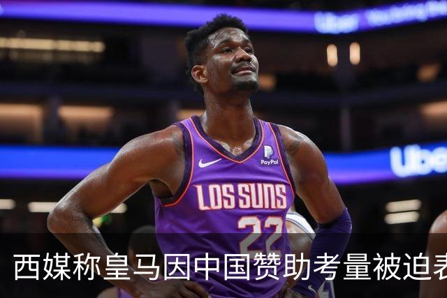 西媒称皇马因中国赞助考量被迫表态道歉