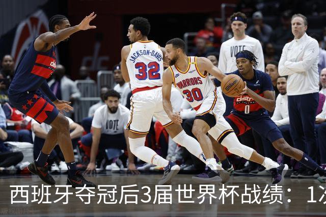 西班牙夺冠后3届世界杯战绩：1次小组出局+2次16强