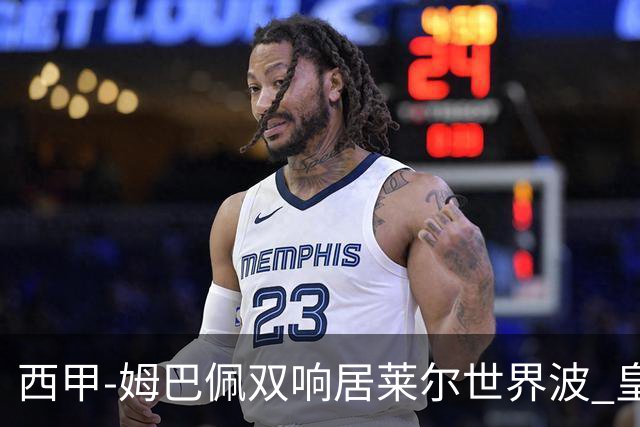 西甲-姆巴佩双响居莱尔世界波 皇马4-1塞维利亚3连胜