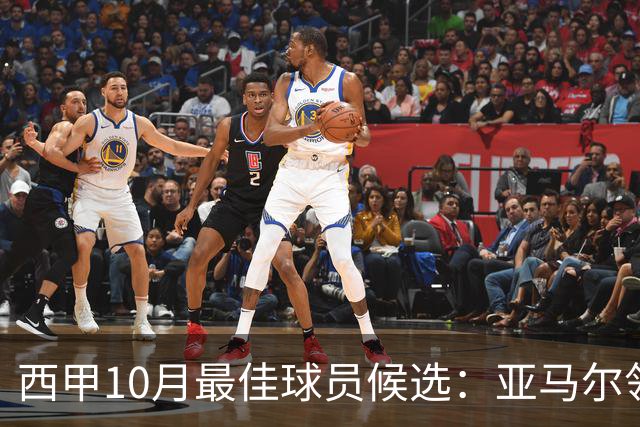 西甲10月最佳球员候选：亚马尔领衔，格里马尔多在列
