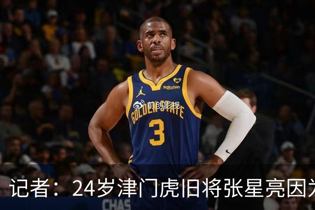 记者：24岁津门虎旧将张星亮因为身体不太好已经不做职业球员