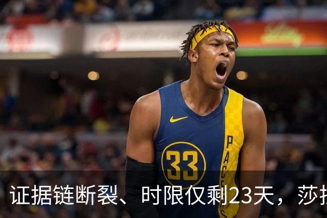 证据链断裂、时限仅剩23天，莎拉弹劾案检方为何被迫撤诉？