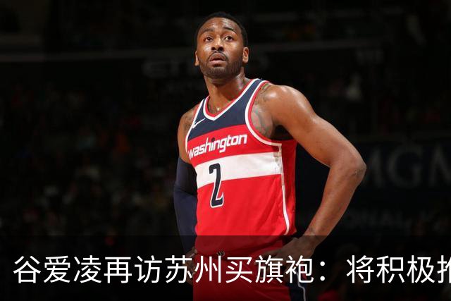 谷爱凌再访苏州买旗袍：将积极推介，让更多人感受苏州之美