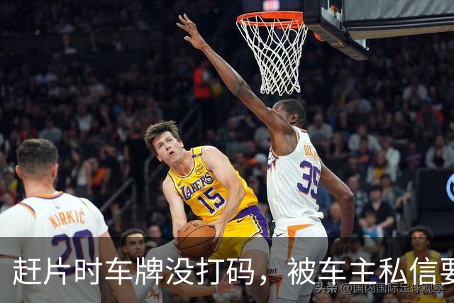 赶片时车牌没打码，被车主私信要求删视频