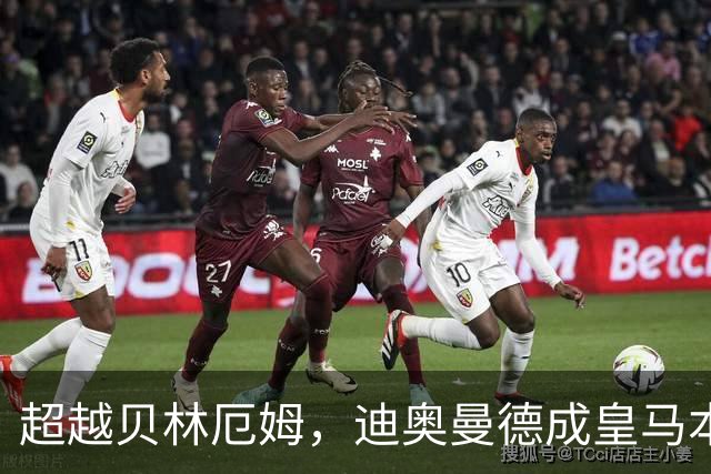 超越贝林厄姆，迪奥曼德成皇马本世纪西甲单场传射最年轻球员
