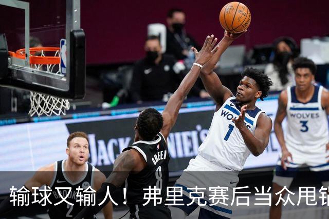 输球又输人！弗里克赛后当众甩锅！巴萨主帅被球迷狂喷