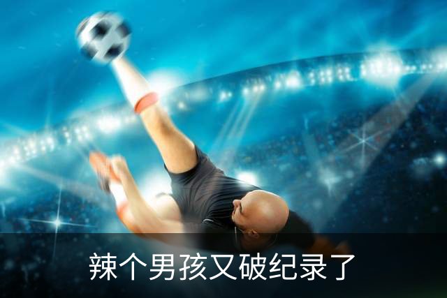 辣个男孩又破纪录了