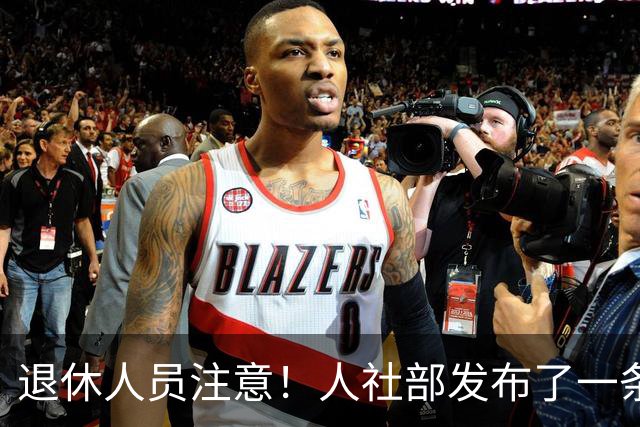 退休人员注意！人社部发布了一条重要的动态，关于社保卡的使用