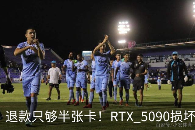 退款只够半张卡！RTX 5090损坏商家只退原价3.4万：店里同款现价6.6万