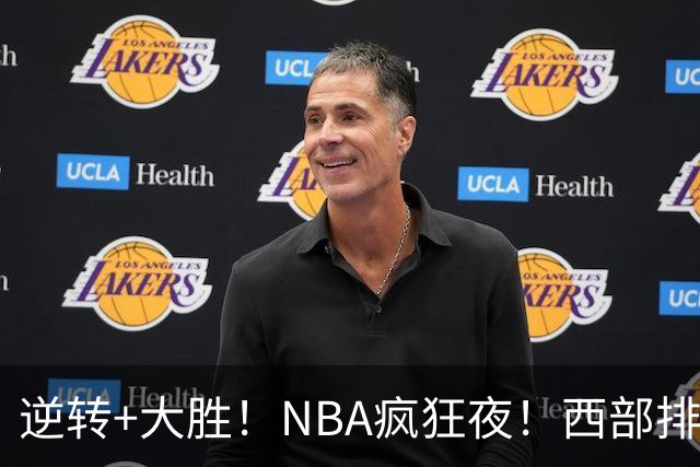 逆转+大胜！NBA疯狂夜！西部排名乱了：火箭登顶，勇士三连败垫底