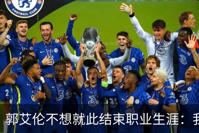 郭艾伦不想就此结束职业生涯：我会努力再试一试！