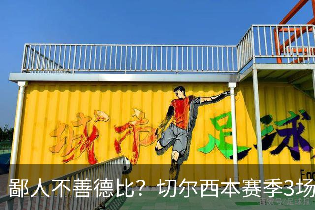 鄙人不善德比？切尔西本赛季3场失利均为输给伦敦对手