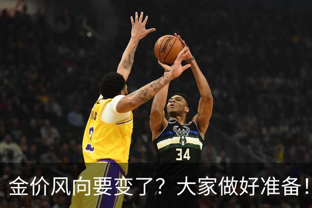 金价风向要变了？大家做好准备！2027年开始，金价或将迎更大调整