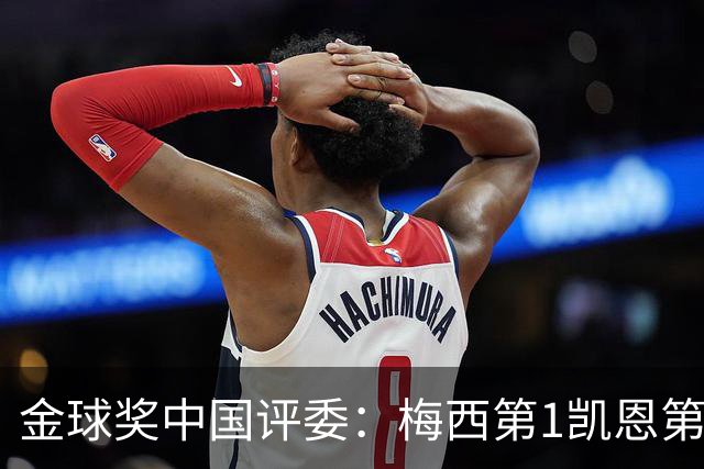 金球奖中国评委：梅西第1凯恩第4，网友：全凭自己喜好投票