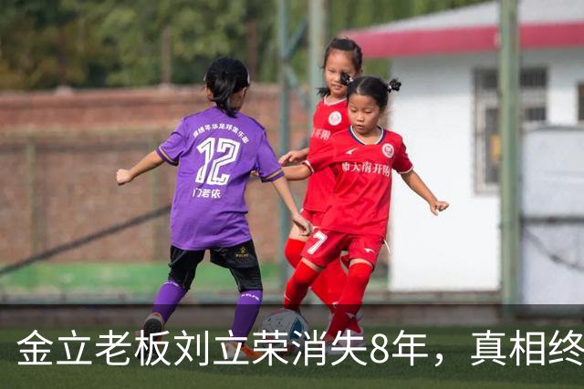 金立老板刘立荣消失8年，真相终于曝光，输光百亿全是骗局