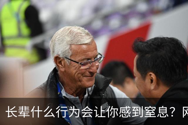 长辈什么行为会让你感到窒息？网友:早上说了不吃饭，非得准点喊