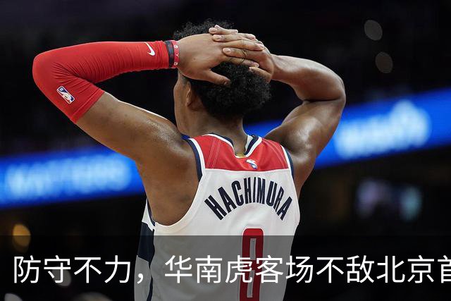防守不力，华南虎客场不敌北京首钢