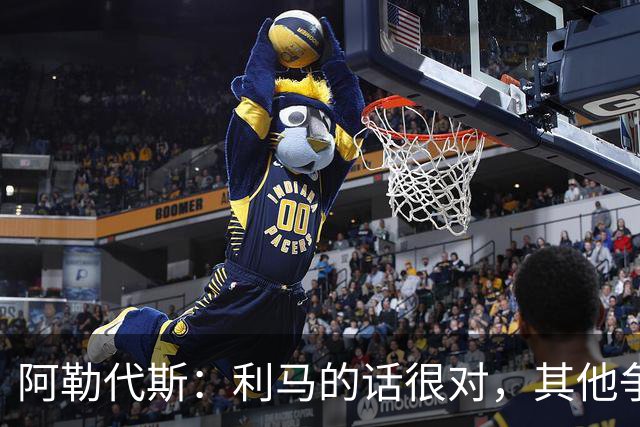 阿勒代斯：利马的话很对，其他争冠强队的开销比曼联高出很多