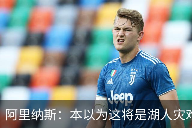 阿里纳斯：本以为这将是湖人灾难性的一季 没想到这套阵容真不错