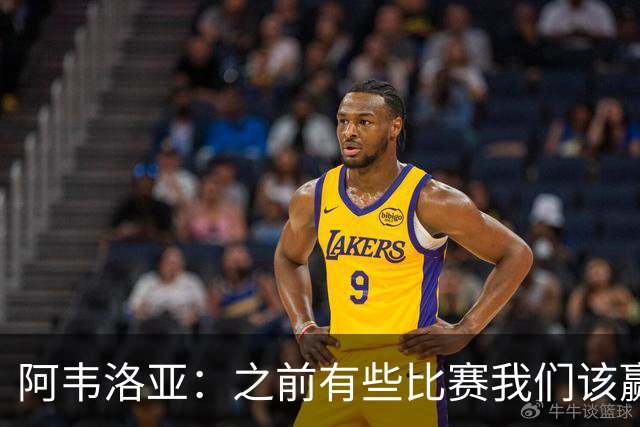 阿韦洛亚：之前有些比赛我们该赢没赢，今天终于赢了