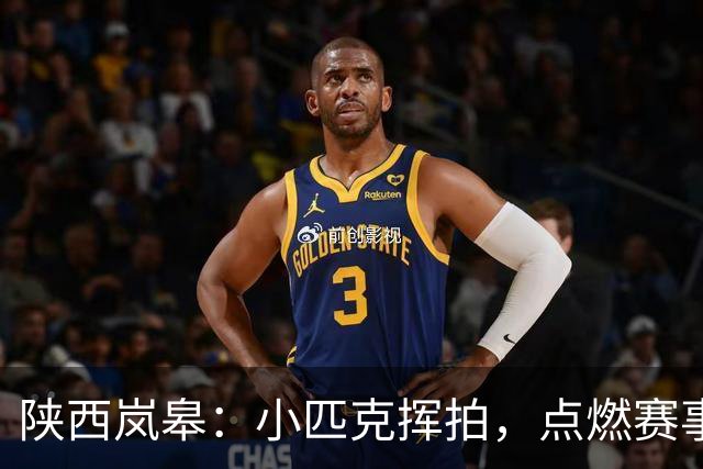 陕西岚皋：小匹克挥拍，点燃赛事新赛道