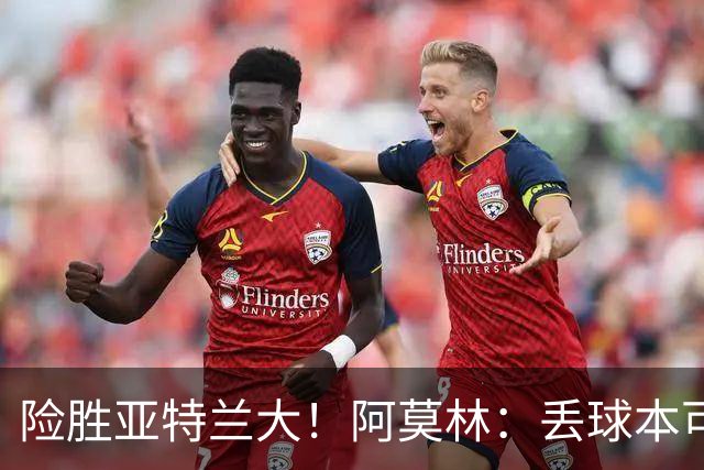 险胜亚特兰大！阿莫林：丢球本可避免，前66分钟是本赛季最佳米兰