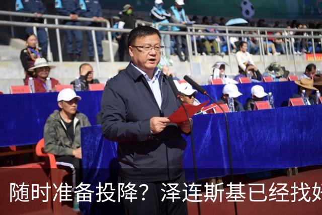 随时准备投降？泽连斯基已经找好退路！一旦情况不对，就直接认输