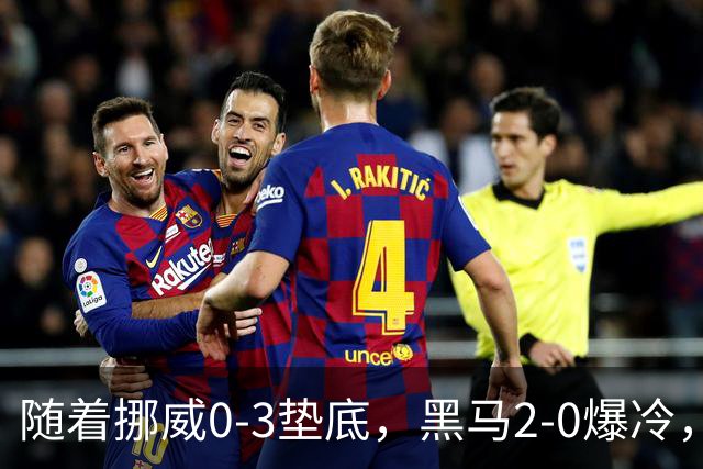 随着挪威0-3垫底，黑马2-0爆冷，最新排名有变 中国队或战西班牙