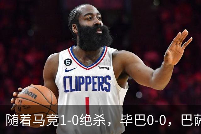 随着马竞1-0绝杀，毕巴0-0，巴萨5-2贝蒂斯领跑，西甲积分榜出炉