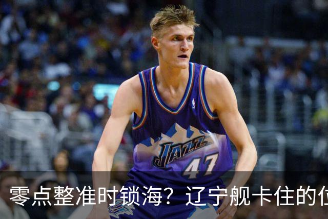 零点整准时锁海？辽宁舰卡住的位，比“中美硬碰”更让美军难受
