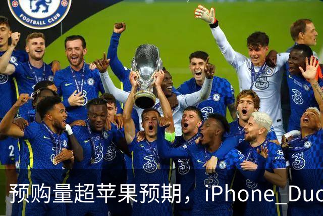 预购量超苹果预期，iPhone Duo却让员工劝退顾客