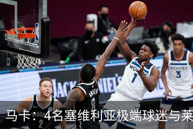 马卡：4名塞维利亚极端球迷与莱万特球迷斗殴后获释