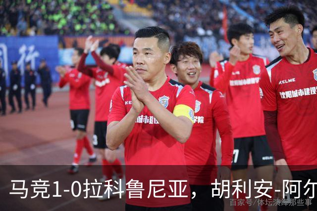 马竞1-0拉科鲁尼亚，胡利安-阿尔瓦雷斯连场破门