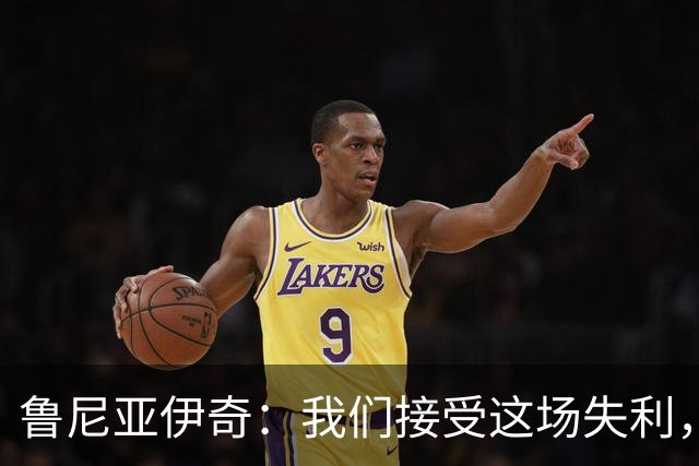 鲁尼亚伊奇：我们接受这场失利，米兰抓住了我们的失误