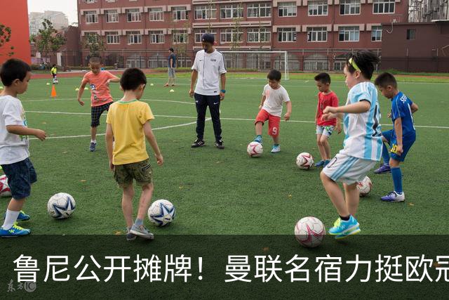 鲁尼公开摊牌！曼联名宿力挺欧冠冠军教头！他才是红魔最理想主帅