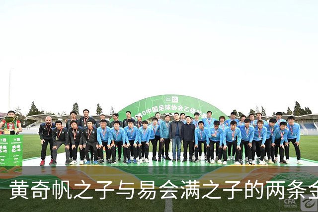 黄奇帆之子与易会满之子的两条金融路径