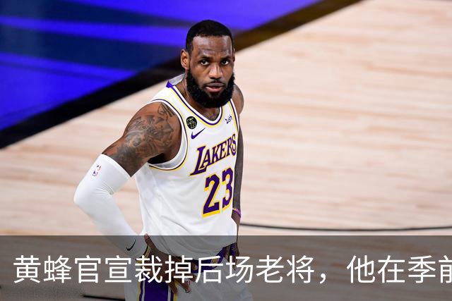黄蜂官宣裁掉后场老将，他在季前赛期间的表现惨不忍睹？
