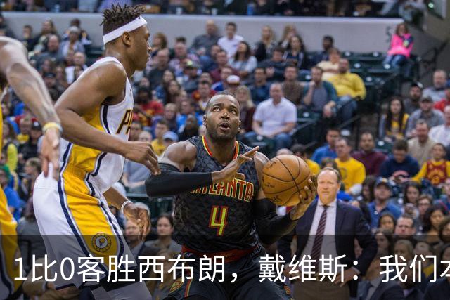 1比0客胜西布朗，戴维斯：我们本可以多进两球