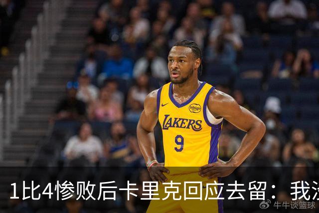 1比4惨败后卡里克回应去留：我没想过，我很愤怒