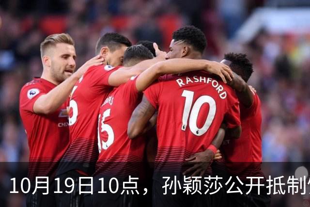 10月19日10点，孙颖莎公开抵制饭圈粉丝，发文：拒绝生日应援