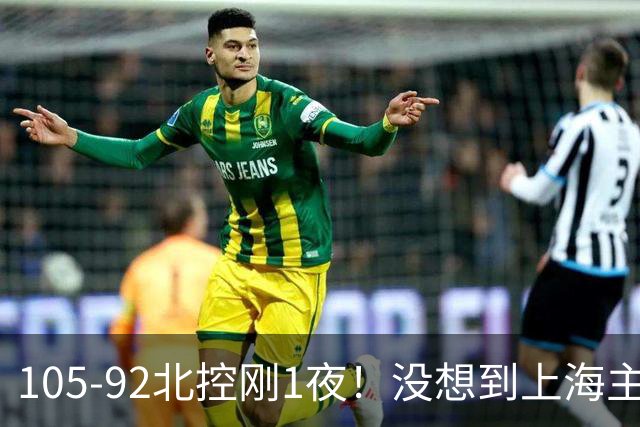 105-92北控刚1夜！没想到上海主帅卢伟赛后这样说：句句实话