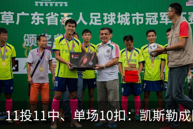 11投11中、单场10扣：凯斯勒成队史奥尼尔后首人